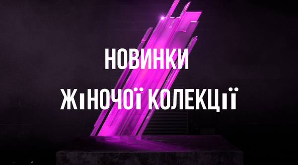 НОВИНКИ ЖІНОЧОЇ КОЛЕКЦІЇ